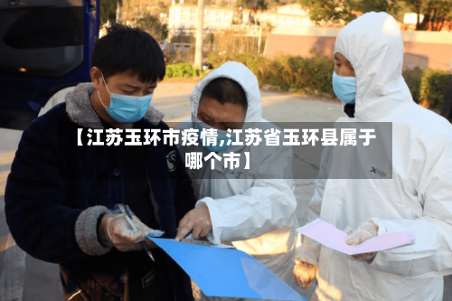 【江苏玉环市疫情,江苏省玉环县属于哪个市】-第1张图片