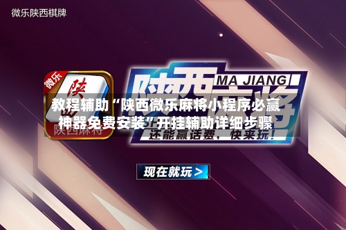 教程辅助“陕西微乐麻将小程序必赢神器免费安装”开挂辅助详细步骤-第1张图片