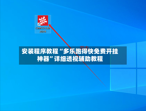 安装程序教程“多乐跑得快免费开挂神器”详细透视辅助教程-第1张图片