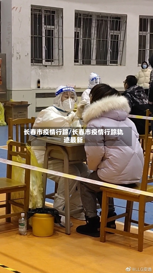 长春市疫情行踪/长春市疫情行踪轨迹最新-第1张图片