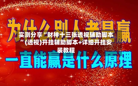 实测分享“财神十三张透视辅助脚本	”(透视)开挂辅助脚本+详细开挂安装教程-第1张图片