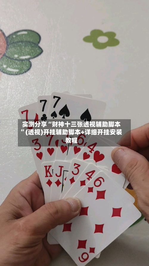 实测分享“财神十三张透视辅助脚本”(透视)开挂辅助脚本+详细开挂安装教程-第3张图片