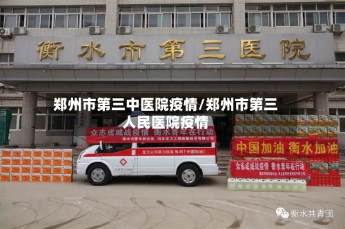 郑州市第三中医院疫情/郑州市第三人民医院疫情-第2张图片
