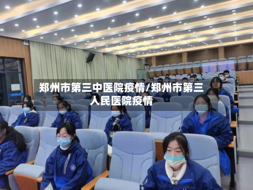 郑州市第三中医院疫情/郑州市第三人民医院疫情-第3张图片