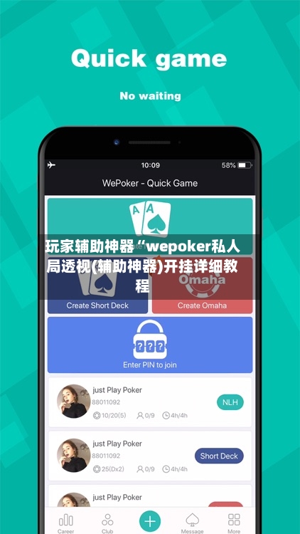 玩家辅助神器“wepoker私人局透视(辅助神器)开挂详细教程-第1张图片