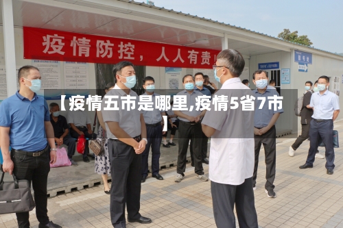 【疫情五市是哪里,疫情5省7市】-第1张图片