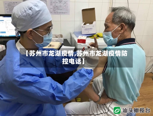 【苏州市龙湖疫情,苏州市龙湖疫情防控电话】-第2张图片