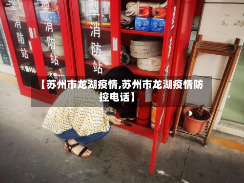 【苏州市龙湖疫情,苏州市龙湖疫情防控电话】-第3张图片