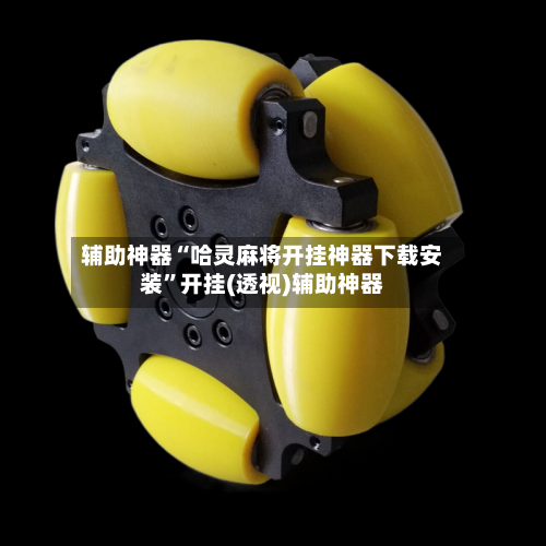 辅助神器“哈灵麻将开挂神器下载安装	”开挂(透视)辅助神器-第1张图片