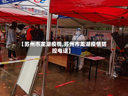 【苏州市龙湖疫情,苏州市龙湖疫情防控电话】-第1张图片