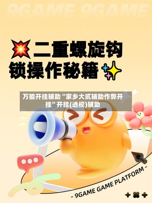 万能开挂辅助“家乡大贰辅助作弊开挂”开挂(透视)辅助-第2张图片