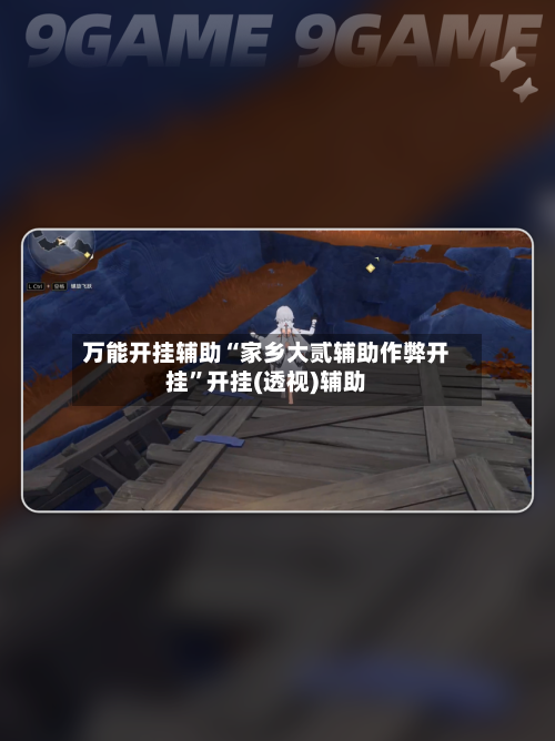 万能开挂辅助“家乡大贰辅助作弊开挂	”开挂(透视)辅助-第1张图片