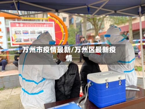 万州市疫情最新/万州区最新疫情-第1张图片