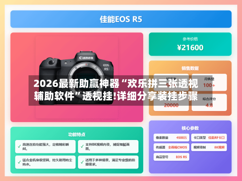 2026最新助赢神器“欢乐拼三张透视辅助软件”透视挂!详细分享装挂步骤-第1张图片