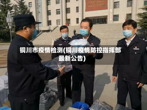 铜川市疫情检测(铜川疫情防控指挥部最新公告)-第2张图片