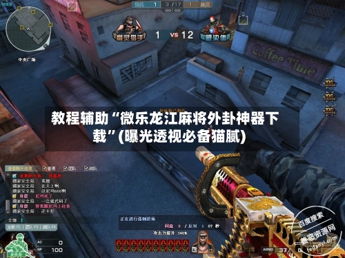 教程辅助“微乐龙江麻将外卦神器下载	”(曝光透视必备猫腻)-第2张图片