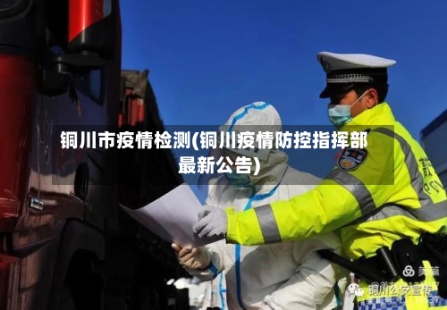 铜川市疫情检测(铜川疫情防控指挥部最新公告)-第1张图片