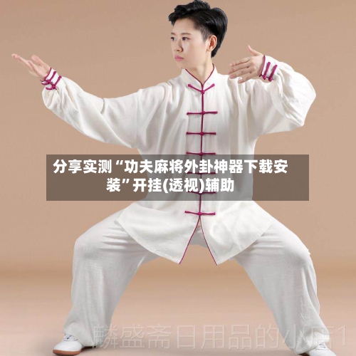 分享实测“功夫麻将外卦神器下载安装”开挂(透视)辅助-第1张图片