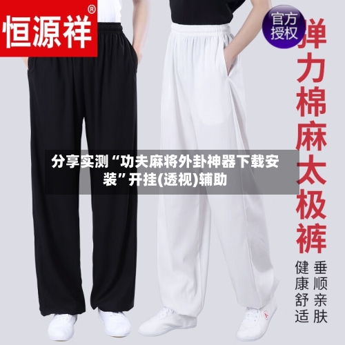 分享实测“功夫麻将外卦神器下载安装	”开挂(透视)辅助-第2张图片