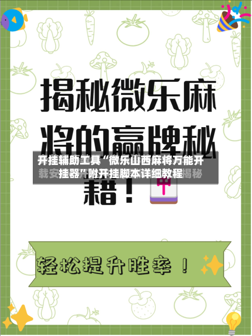 开挂辅助工具“微乐山西麻将万能开挂器”附开挂脚本详细教程-第1张图片