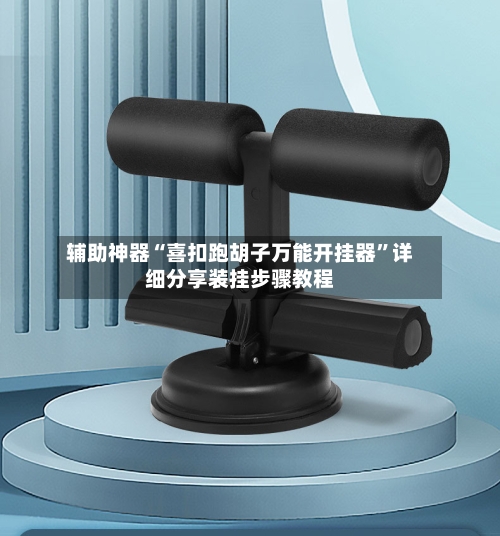 辅助神器“喜扣跑胡子万能开挂器	”详细分享装挂步骤教程-第1张图片