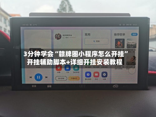 3分钟学会“赣牌圈小程序怎么开挂	”开挂辅助脚本+详细开挂安装教程-第1张图片