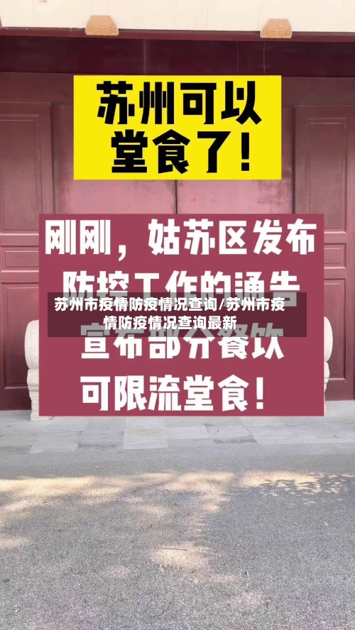 苏州市疫情防疫情况查询/苏州市疫情防疫情况查询最新-第1张图片