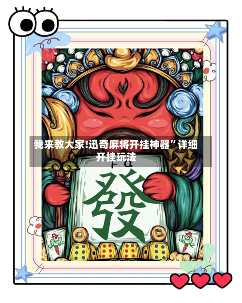 我来教大家!迅奇麻将开挂神器”详细开挂玩法-第1张图片