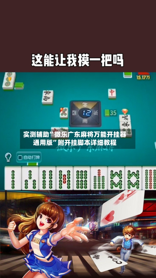 实测辅助	”微乐广东麻将万能开挂器通用版”附开挂脚本详细教程-第3张图片