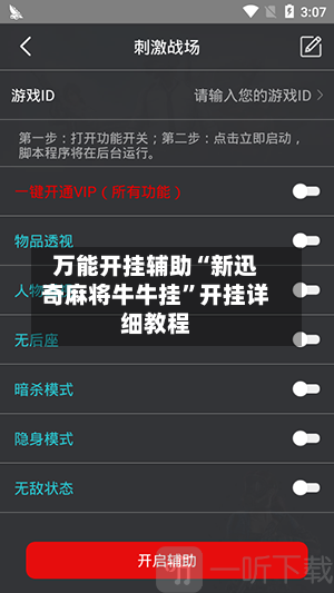 万能开挂辅助“新迅奇麻将牛牛挂	”开挂详细教程-第1张图片