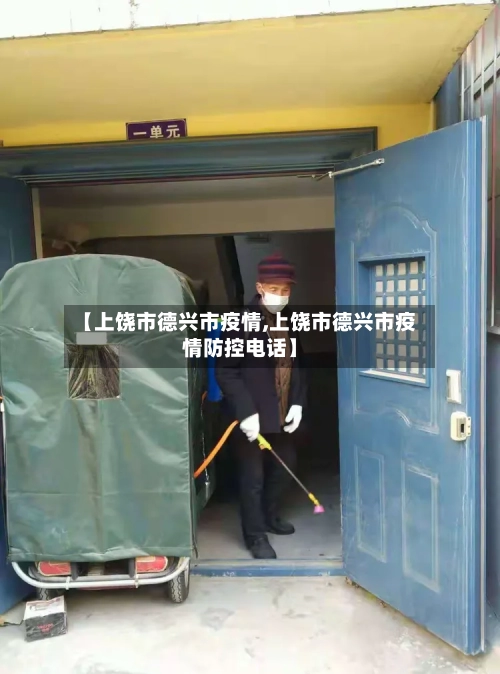 【上饶市德兴市疫情,上饶市德兴市疫情防控电话】-第3张图片