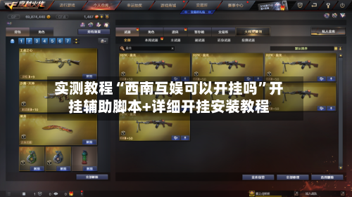 实测教程“西南互娱可以开挂吗”开挂辅助脚本+详细开挂安装教程-第3张图片