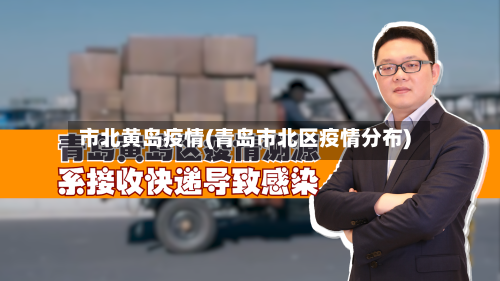 市北黄岛疫情(青岛市北区疫情分布)-第2张图片