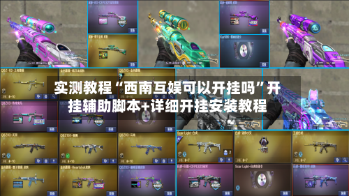 实测教程“西南互娱可以开挂吗	”开挂辅助脚本+详细开挂安装教程-第2张图片