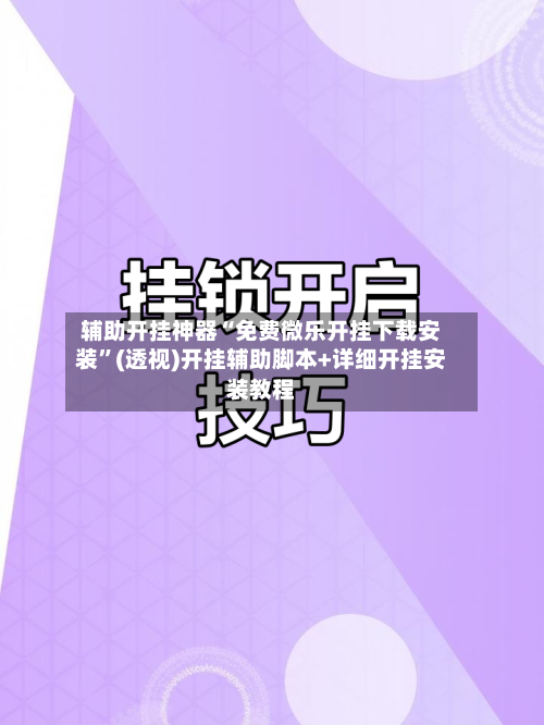 辅助开挂神器“免费微乐开挂下载安装”(透视)开挂辅助脚本+详细开挂安装教程-第1张图片