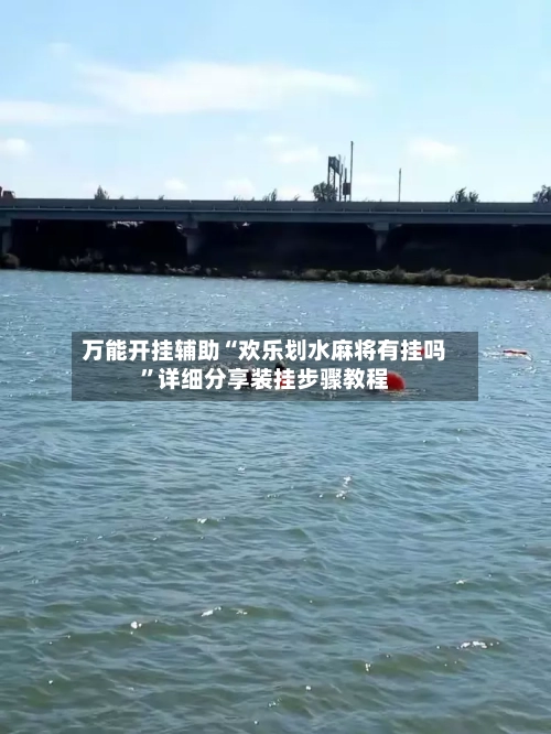 万能开挂辅助“欢乐划水麻将有挂吗	”详细分享装挂步骤教程-第2张图片
