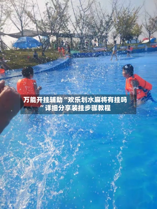 万能开挂辅助“欢乐划水麻将有挂吗”详细分享装挂步骤教程-第1张图片
