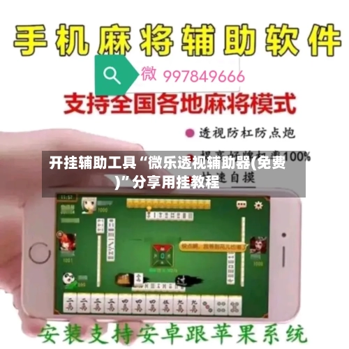 开挂辅助工具“微乐透视辅助器(免费)”分享用挂教程-第2张图片
