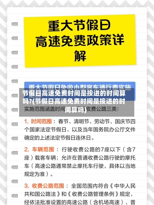 节假日高速免费时间是按进的时间算吗?(节假日高速免费时间是按进的时间算吗)-第1张图片