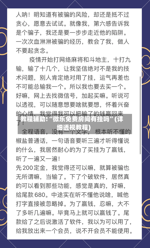 教程辅助!“微乐免费房间有挂吗	”(详细透视教程)-第2张图片