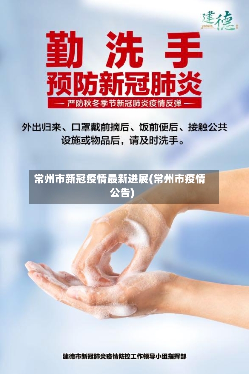 常州市新冠疫情最新进展(常州市疫情公告)-第1张图片