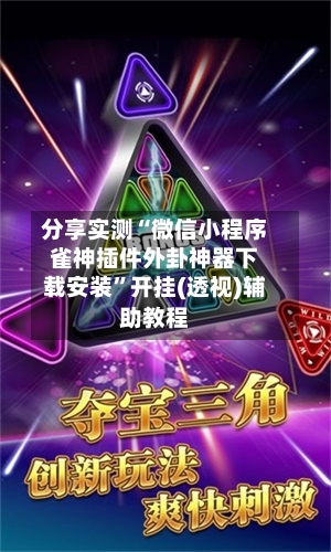 分享实测“微信小程序雀神插件外卦神器下载安装”开挂(透视)辅助教程-第1张图片