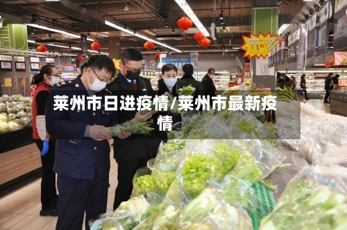 莱州市日进疫情/莱州市最新疫情-第2张图片