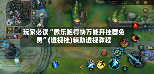 玩家必读“微乐跑得快万能开挂器免费	”(透视挂)辅助透视教程-第1张图片