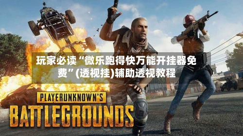 玩家必读“微乐跑得快万能开挂器免费”(透视挂)辅助透视教程-第3张图片
