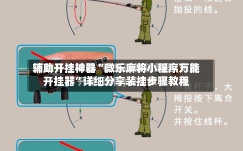 辅助开挂神器“微乐麻将小程序万能开挂器”详细分享装挂步骤教程-第2张图片