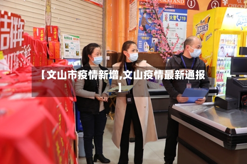 【文山市疫情新增,文山疫情最新通报】-第1张图片