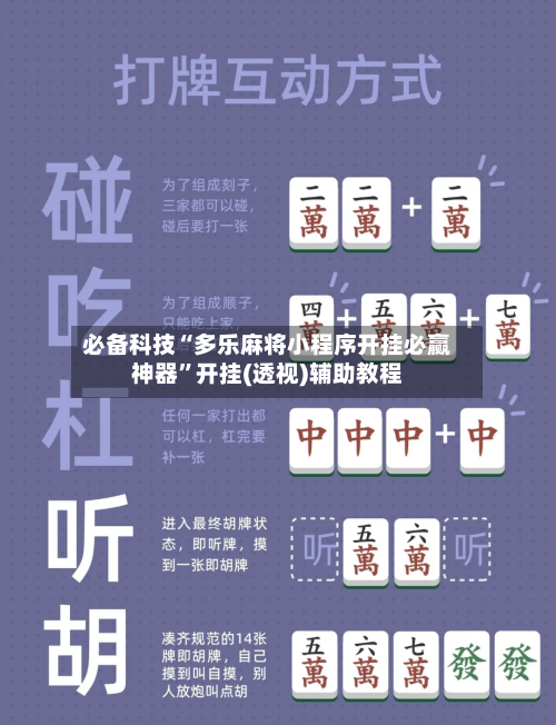 必备科技“多乐麻将小程序开挂必赢神器	”开挂(透视)辅助教程-第1张图片