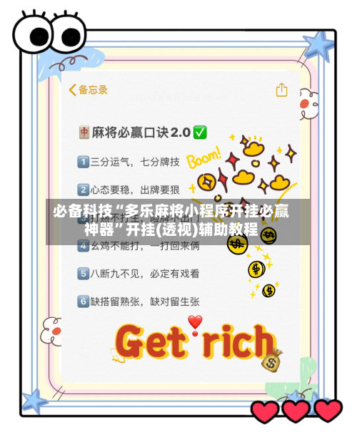 必备科技“多乐麻将小程序开挂必赢神器”开挂(透视)辅助教程-第2张图片