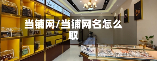 当铺网/当铺网名怎么取-第1张图片